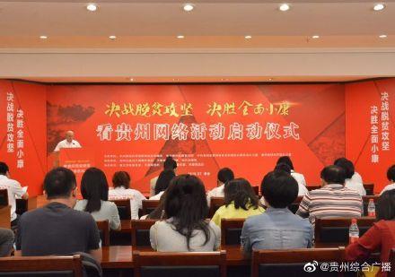 “决战脱贫攻坚·决胜全面小康”看贵州网络活动在贵阳启动