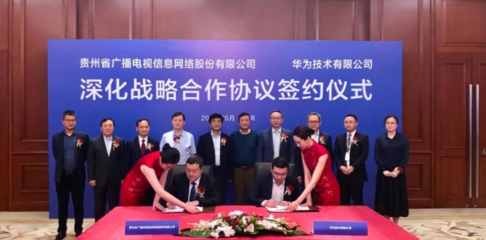 5G新基建提速 贵州广电网络与华为签约，共筑智慧贵州数字底座