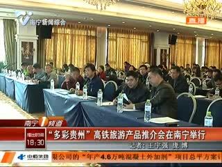 “多彩贵州”高铁旅游产品推介会在南宁举行