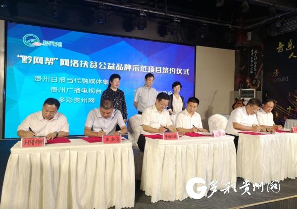 贵州成立“黔网帮”网络扶贫公益联盟 汇聚网络力量决战脱贫攻坚