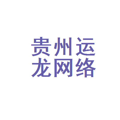 贵州运龙网络科技 深耕贵州网络生态，赋能本土数字化发展